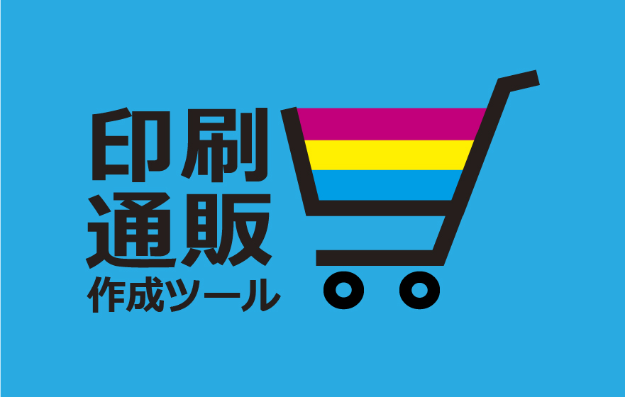 印刷通販作成ツール