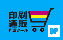 印刷通販作成ツール オプション